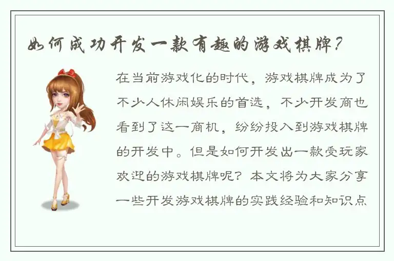 如何成功开发一款有趣的游戏棋牌？