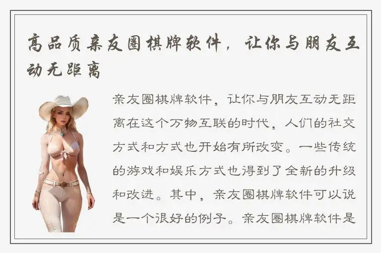 高品质亲友圈棋牌软件，让你与朋友互动无距离