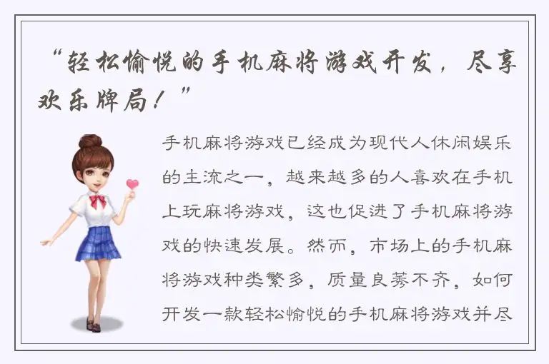 “轻松愉悦的手机麻将游戏开发，尽享欢乐牌局！”