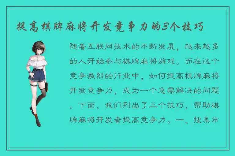 提高棋牌麻将开发竞争力的3个技巧