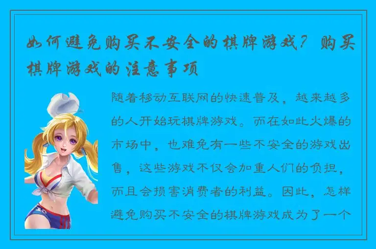 如何避免购买不安全的棋牌游戏?购买棋牌游戏的注意事项