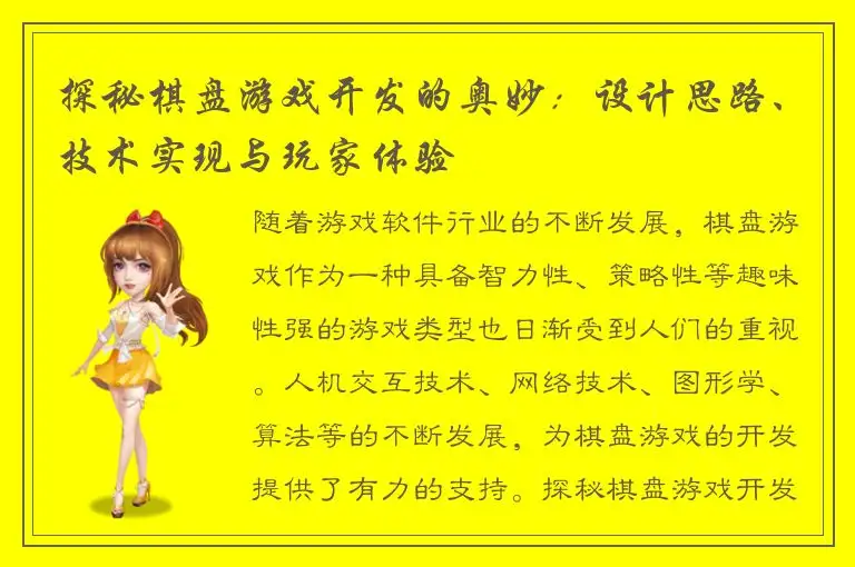 探秘棋盘游戏开发的奥妙：设计思路、技术实现与玩家体验