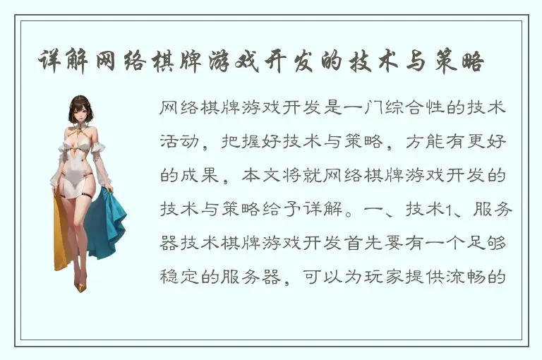 详解网络棋牌游戏开发的技术与策略