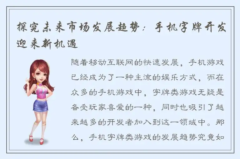 探究未来市场发展趋势：手机字牌开发迎来新机遇
