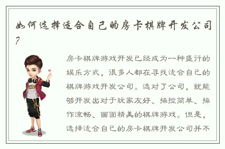 如何选择适合自己的房卡棋牌开发公司?
