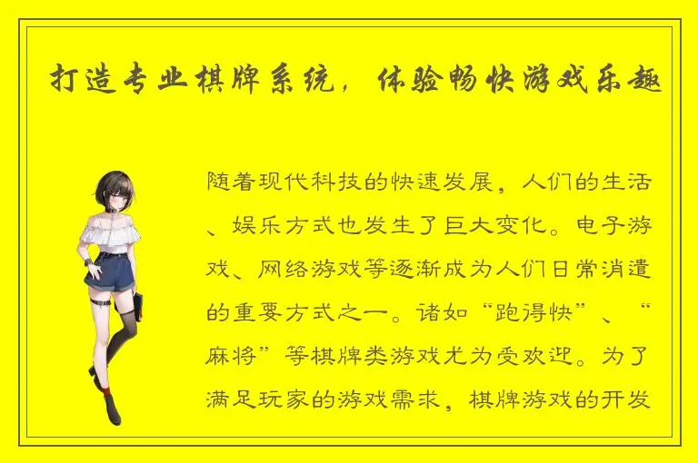 打造专业棋牌系统，体验畅快游戏乐趣