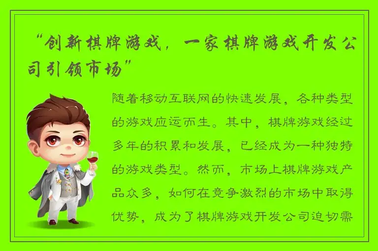 “创新棋牌游戏，一家棋牌游戏开发公司引领市场”