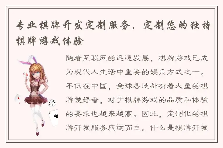 专业棋牌开发定制服务，定制您的独特棋牌游戏体验
