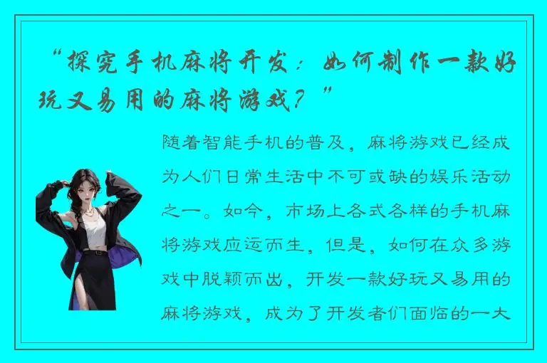 “探究手机麻将开发：如何制作一款好玩又易用的麻将游戏？”
