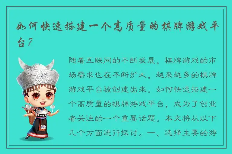 如何快速搭建一个高质量的棋牌游戏平台?