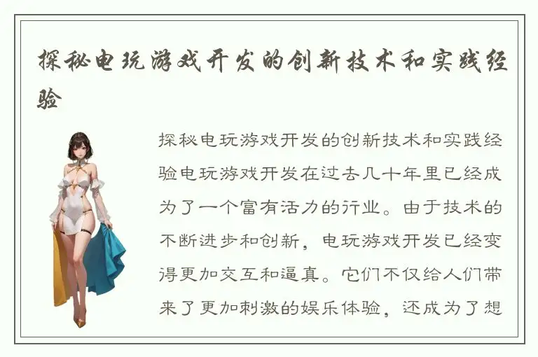 探秘电玩游戏开发的创新技术和实践经验