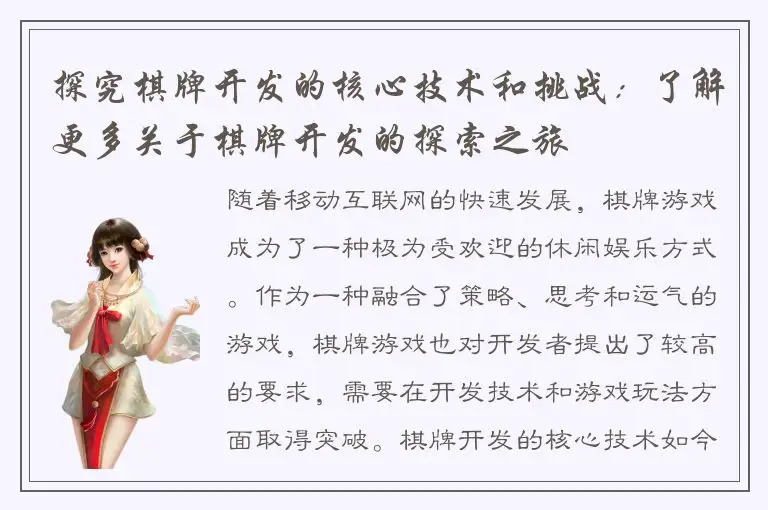 探究棋牌开发的核心技术和挑战：了解更多关于棋牌开发的探索之旅
