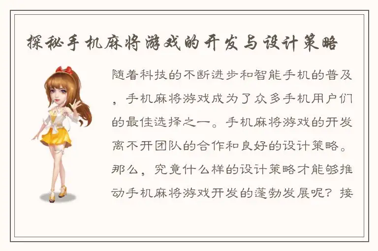 探秘手机麻将游戏的开发与设计策略