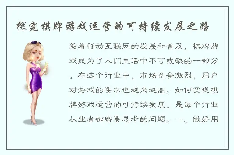 探究棋牌游戏运营的可持续发展之路