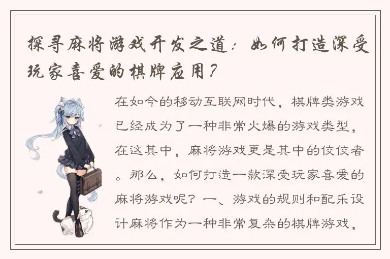 探寻麻将游戏开发之道：如何打造深受玩家喜爱的棋牌应用？