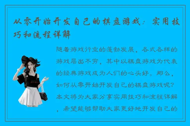 从零开始开发自己的棋盘游戏：实用技巧和流程详解