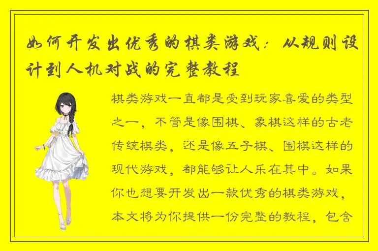 如何开发出优秀的棋类游戏：从规则设计到人机对战的完整教程