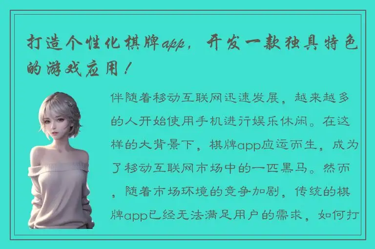 打造个性化棋牌app,开发一款独具特色的游戏应用!