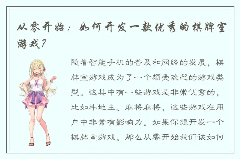 从零开始：如何开发一款优秀的棋牌室游戏？