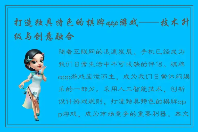 打造独具特色的棋牌app游戏——技术升级与创意融合