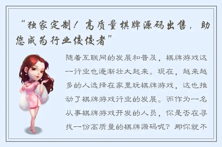 “独家定制！高质量棋牌源码出售，助您成为行业佼佼者”