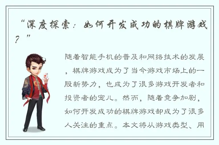 “深度探索：如何开发成功的棋牌游戏？”