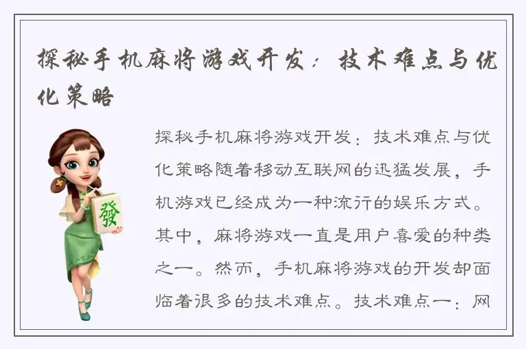 探秘手机麻将游戏开发:技术难点与优化策略