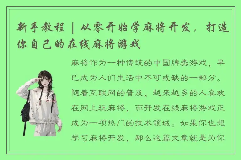 新手教程 | 从零开始学麻将开发，打造你自己的在线麻将游戏