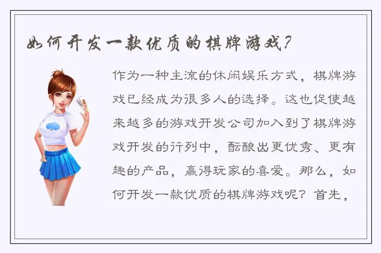 如何开发一款优质的棋牌游戏?