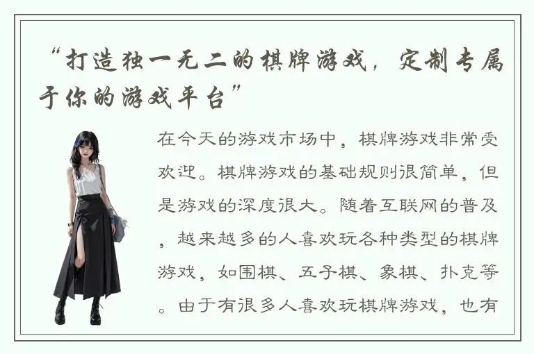 “打造独一无二的棋牌游戏，定制专属于你的游戏平台”