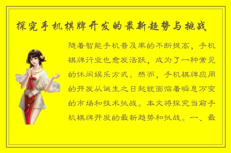 探究手机棋牌开发的最新趋势与挑战