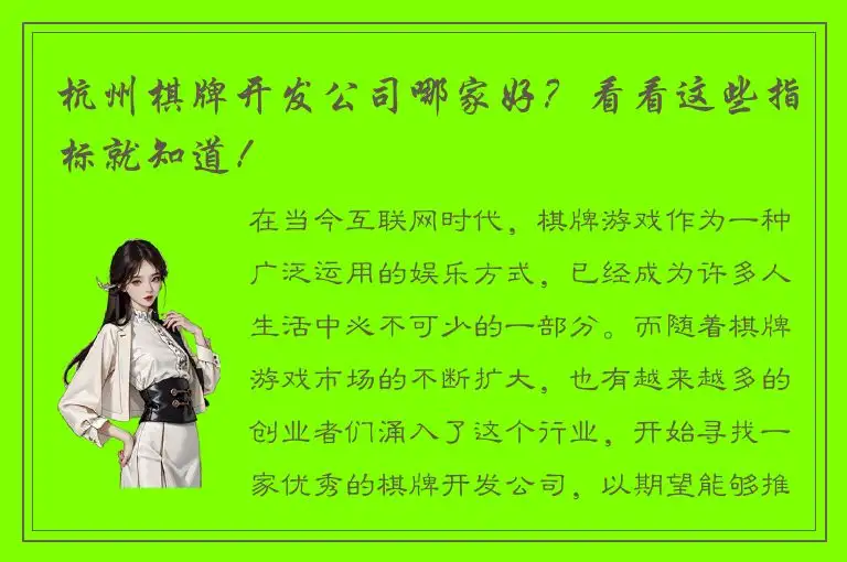 杭州棋牌开发公司哪家好?看看这些指标就知道!