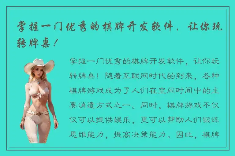 掌握一门优秀的棋牌开发软件,让你玩转牌桌!