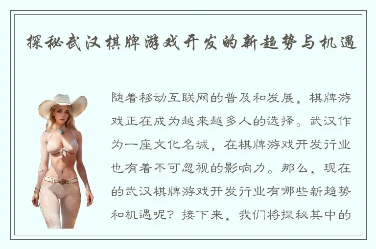 探秘武汉棋牌游戏开发的新趋势与机遇