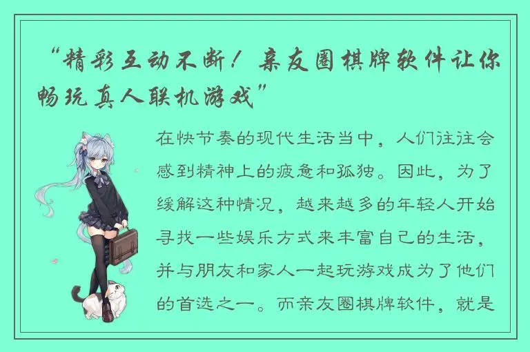 “精彩互动不断！亲友圈棋牌软件让你畅玩真人联机游戏”