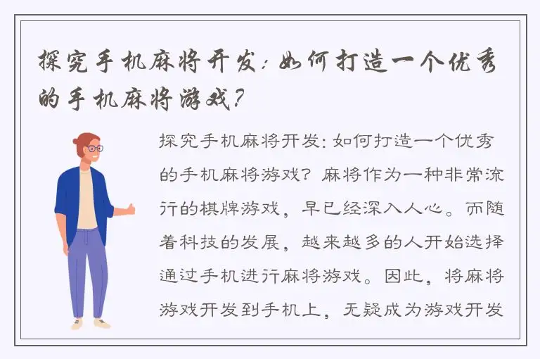 探究手机麻将开发: 如何打造一个优秀的手机麻将游戏？