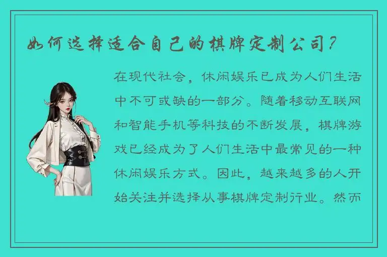 如何选择适合自己的棋牌定制公司？
