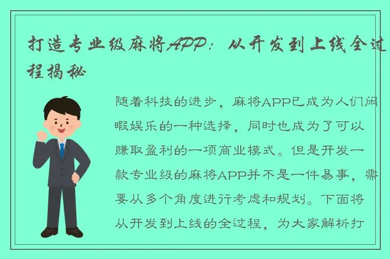 打造专业级麻将APP：从开发到上线全过程揭秘