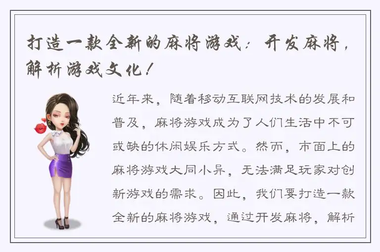 打造一款全新的麻将游戏：开发麻将，解析游戏文化！