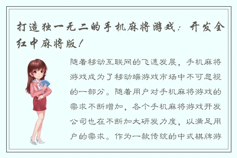 打造独一无二的手机麻将游戏：开发全红中麻将版！