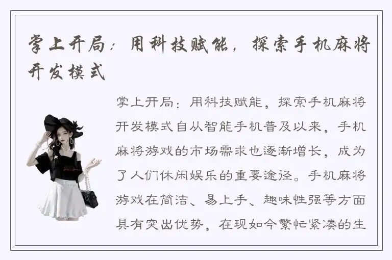 掌上开局:用科技赋能,探索手机麻将开发模式