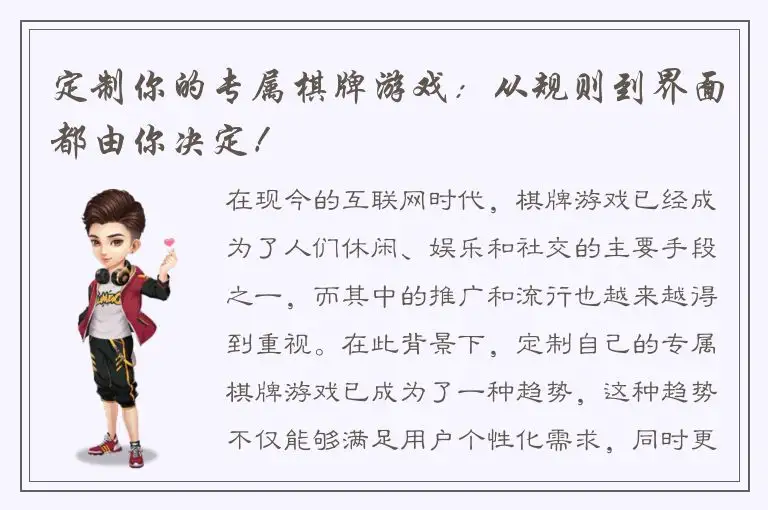 定制你的专属棋牌游戏：从规则到界面都由你决定！