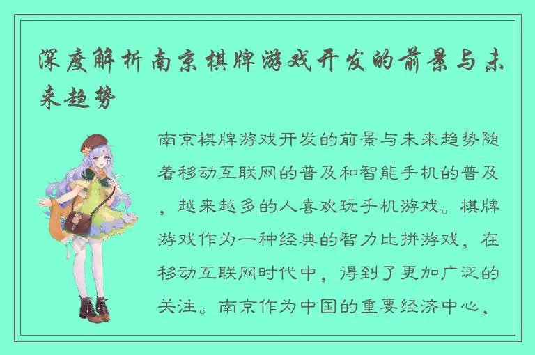 深度解析南京棋牌游戏开发的前景与未来趋势