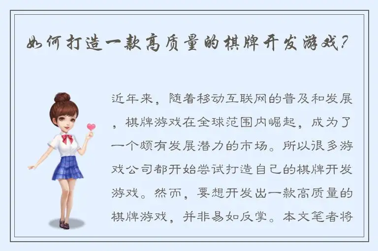 如何打造一款高质量的棋牌开发游戏？