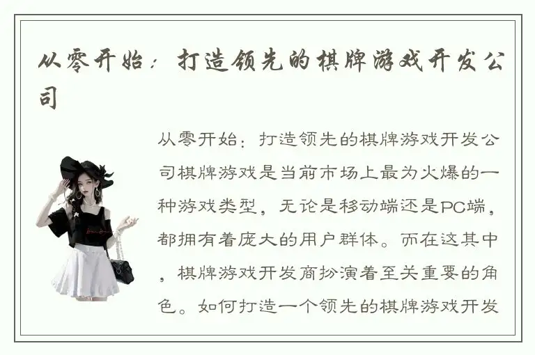 从零开始：打造领先的棋牌游戏开发公司