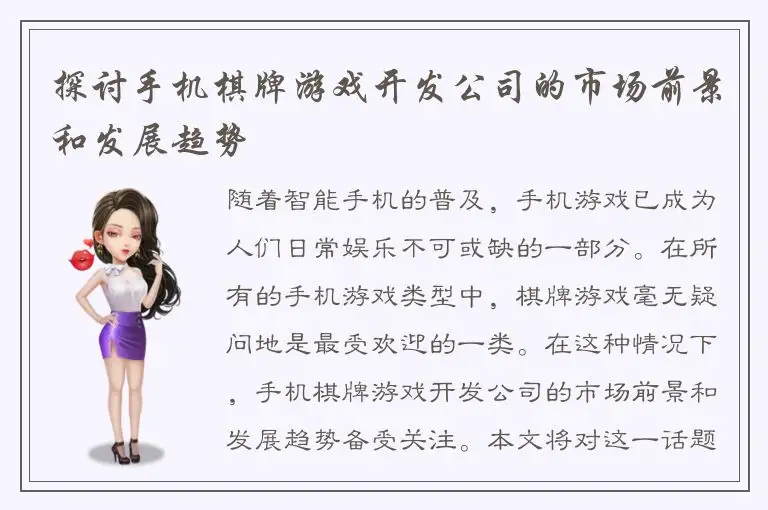 探讨手机棋牌游戏开发公司的市场前景和发展趋势