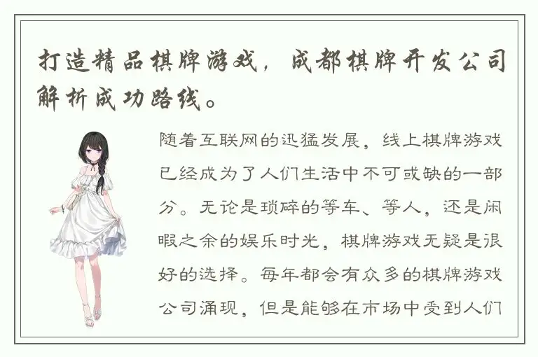 打造精品棋牌游戏，成都棋牌开发公司解析成功路线。