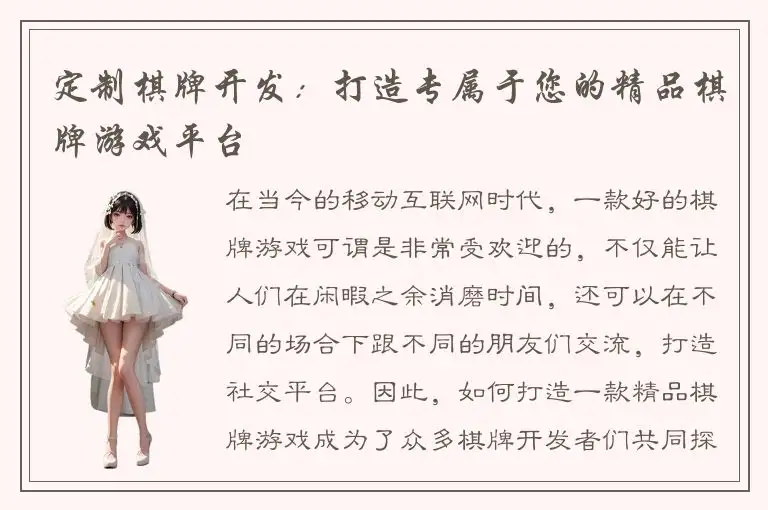 定制棋牌开发：打造专属于您的精品棋牌游戏平台