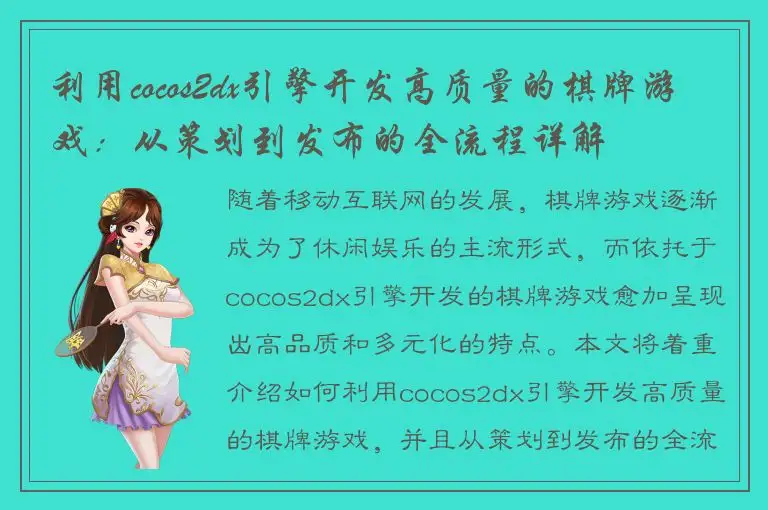 利用cocos2dx引擎开发高质量的棋牌游戏:从策划到发布的全流程详解