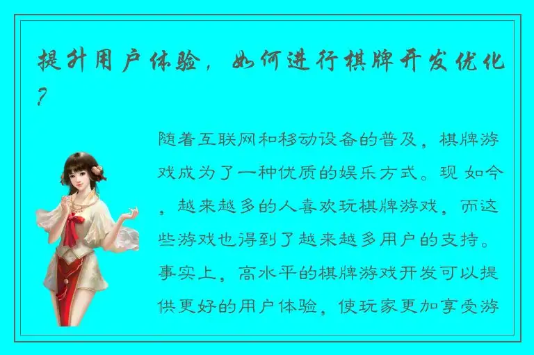 提升用户体验，如何进行棋牌开发优化？